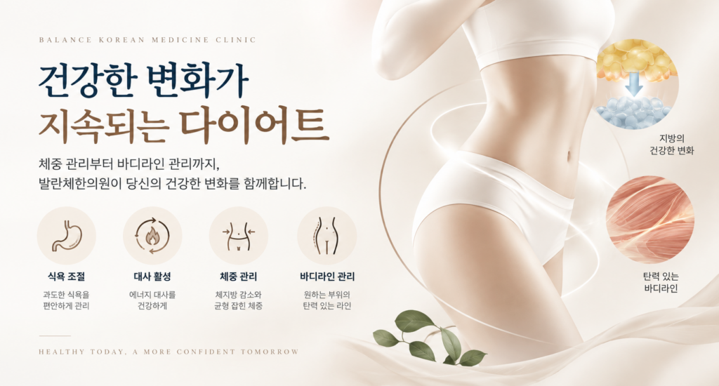 위례 다이어트 한의원 발란체한의원 다이어트 프로그램