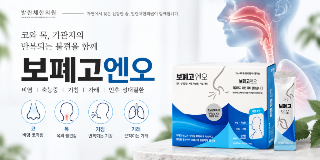 보폐고엔오 코 목 기관지 한약 - 발란체한의원