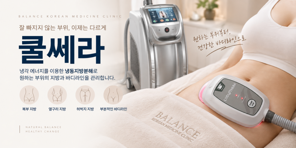 복부에 쿨쎄라 냉각 패드를 적용한 부위별 지방 관리 시술
