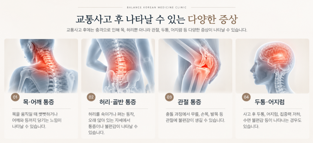 교통사고 후 목 어깨 허리 골반 관절 통증과 두통 어지럼 증상 안내