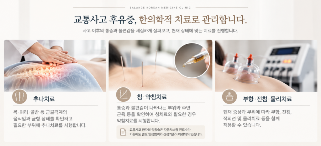 위례 교통사고 한의원 추나 침 약침 부항 전침 치료 안내