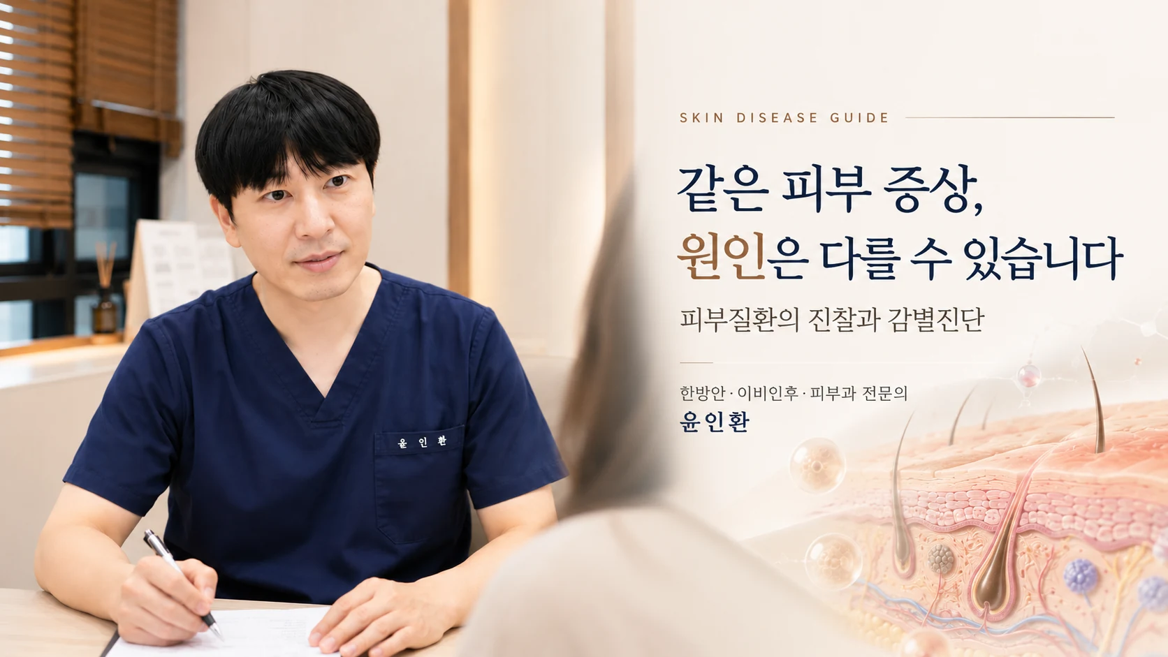 발란체한의원 윤인환 원장의 피부질환 진찰과 감별진단 안내