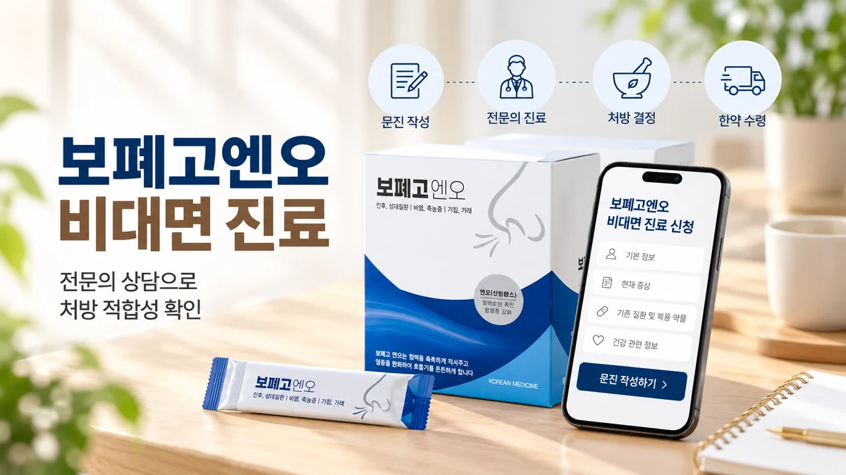 보폐고엔오 구매방법 비대면 진료 신청 안내