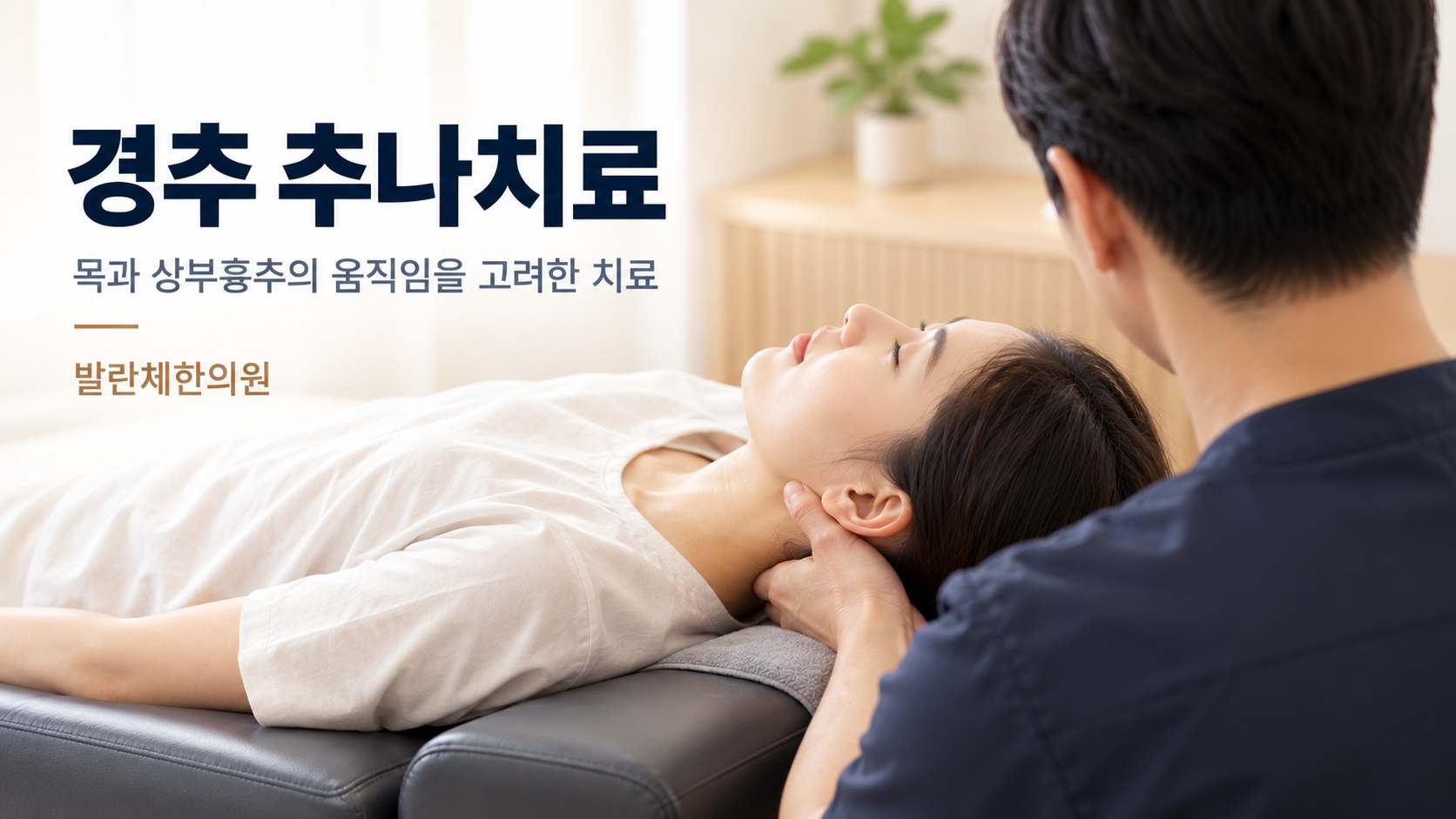 발란체한의원 경추 추나치료, 치료대에 누운 환자의 목을 의료진이 지지하며 경추 기능을 살피는 수기치료 장면