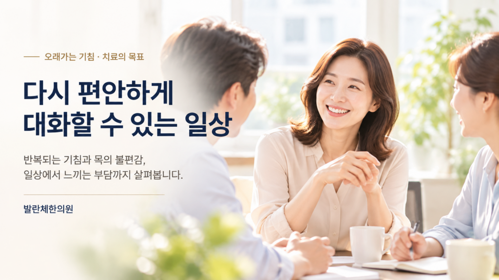 밝은 공간에서 세 사람이 편안하게 대화하는 모습과 오래가는 기침 치료의 목표를 설명하는 이미지