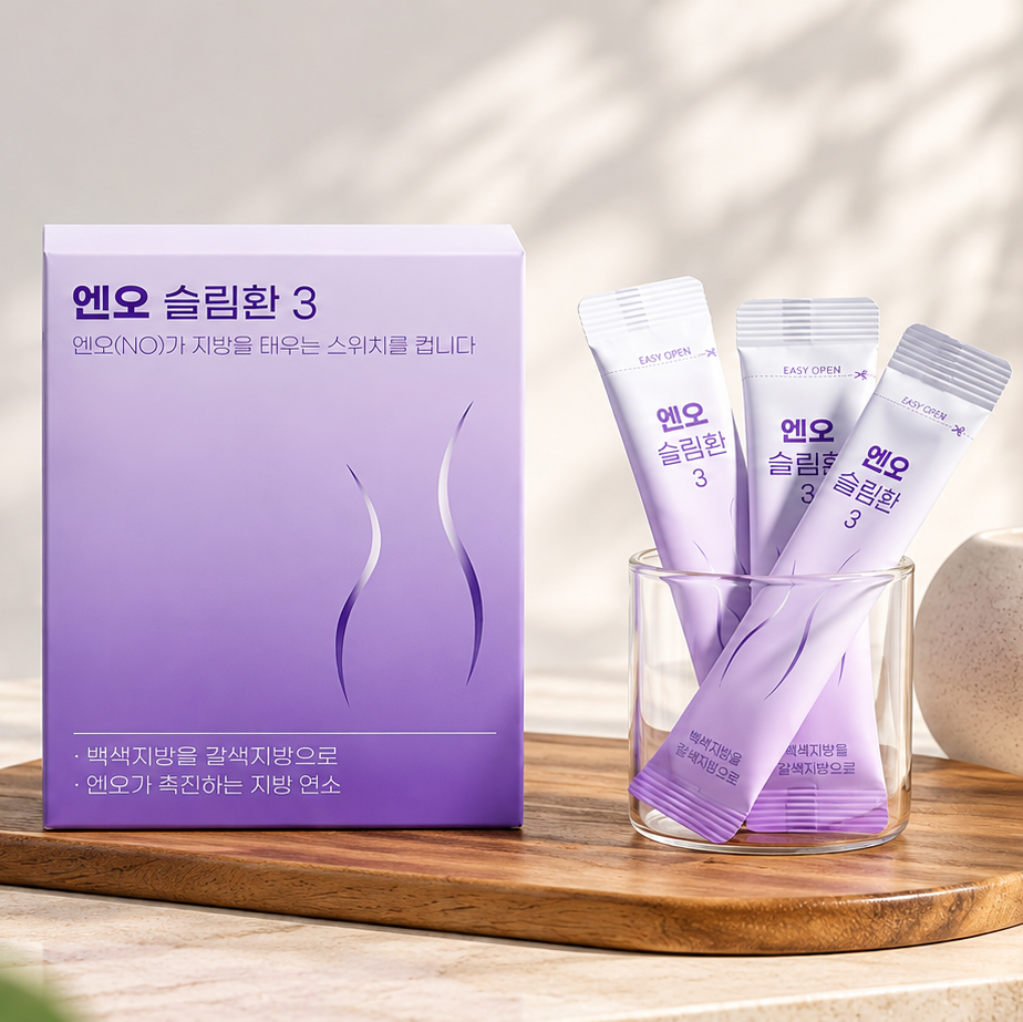 엔오슬림환 3단계 제품