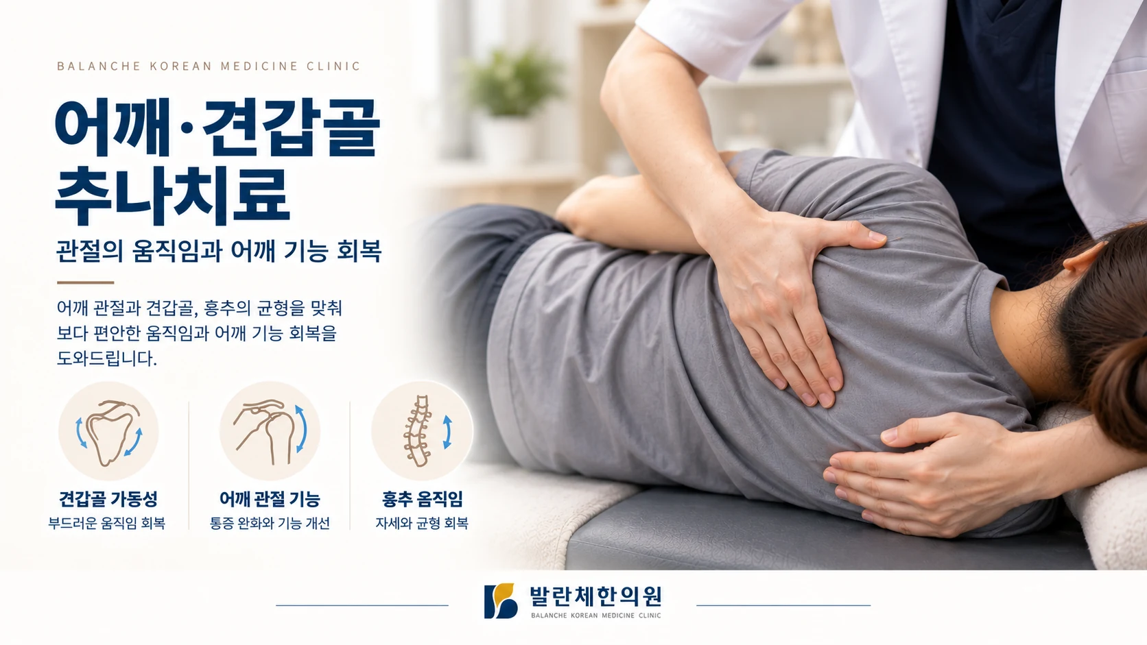 옆으로 누운 환자의 견갑골과 어깨를 의료진이 손으로 지지하며 가동성을 평가하는 추나치료 이미지