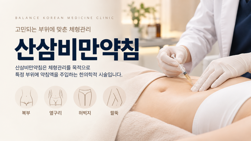 위례 발란체한의원 산삼비만약침 복부 시술 및 체형관리 안내